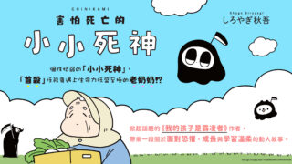 [漫画][资讯]探讨“死亡”与“恐惧”的作品《害怕死亡的小小死神》本日温暖上市