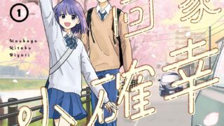 [轻小说][资讯]【书讯】东立 2 月新书《放学后回家小确幸》《我恋不行 (※似乎可行？)短篇集》