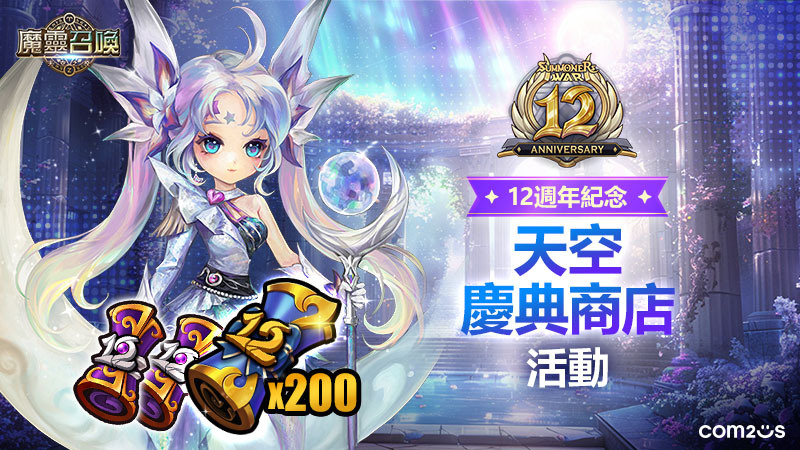 《魔灵召唤》12 周年竞逐巅峰,免费全属性 200 抽 image