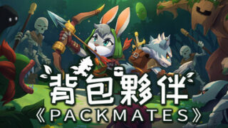 [游戏][资讯][PC]协力 Roguelite 游戏《背包伙伴》正式问世 与森林动物一同冒险