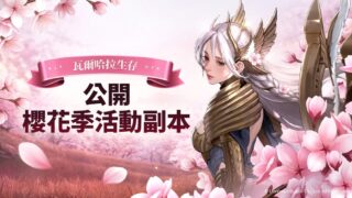 [游戏][资讯][PC]《瓦尔哈拉 生存》公开樱花季活动副本 推出神秘副本“落樱迷境”