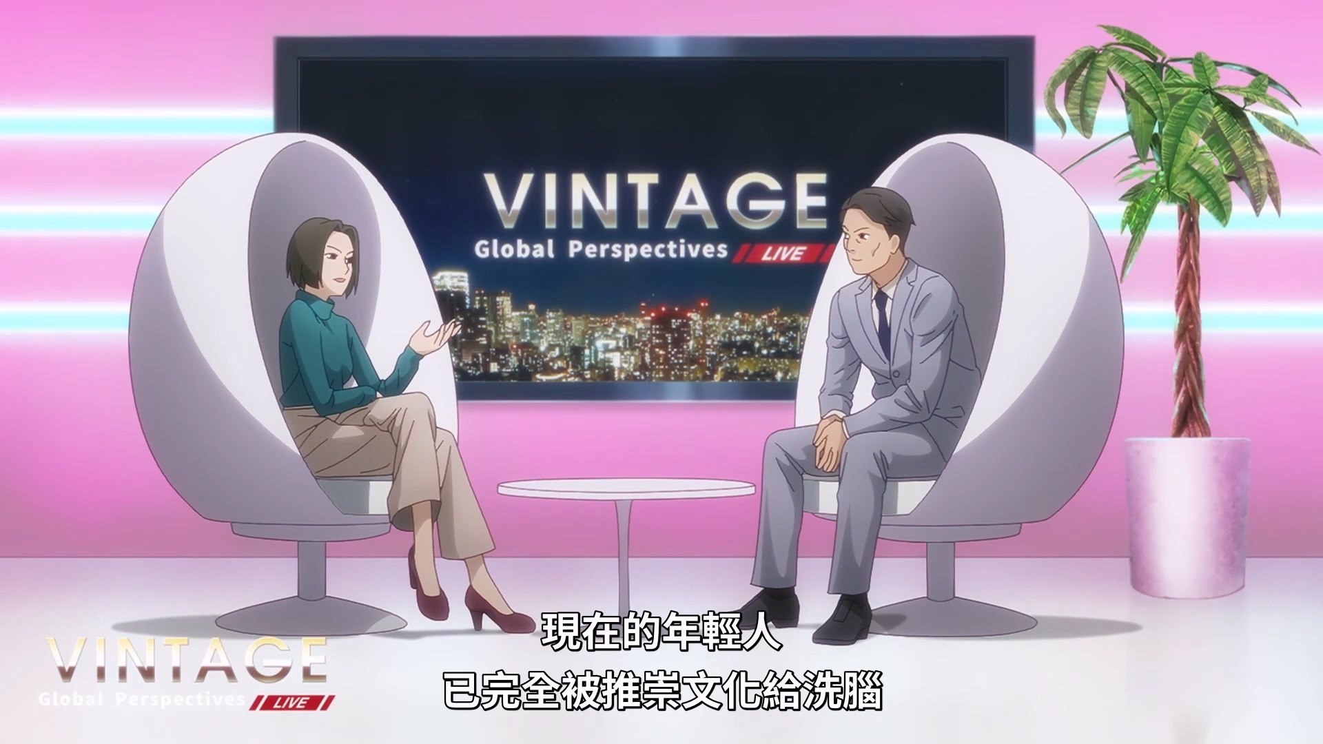 透过电视节目,凸显出一部分对现今网路文化的批判。 image