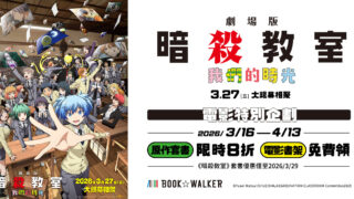 [漫画][资讯]BOOK☆WALKERｘ《剧场版“暗杀教室”：我们的时光》推出合作特企