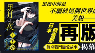 [漫画][资讯]战斗恋爱故事揭幕《黑月之夜》漫画单行本第 1 集在台上市