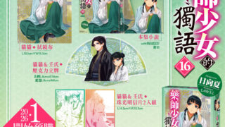 [轻小说][资讯]宫廷推理作《药师少女的独语》16 集将于四月在台发售 特装版即日起开放预购