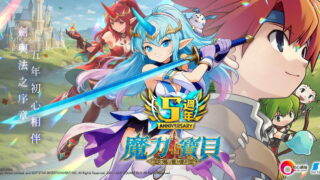 [游戏][资讯][PC]《魔力宝贝：永恒初心》将迎来五周年 新职业“御法剑仙”同步降临