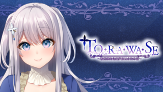 [游戏][资讯][PC]在梦中逐渐变为女性！视觉小说《TORAWASE ～被囚禁的伪妃梦寐以求的幸福～》公开