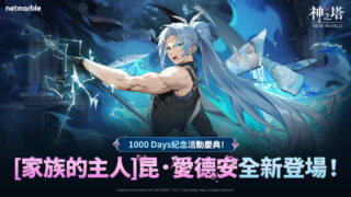 [游戏][资讯][手游]《神之塔：New World》迎来上市 1000 天 大规模更新推出全新同伴“昆．爱德安”