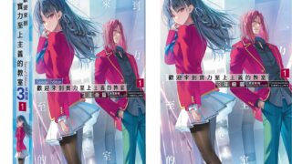 [轻小说][资讯]《欢迎来到实力至上主义的教室 3 年级篇（1）》4 月发售 特装版即日起开放事前预购