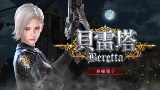 [游戏][资讯][PC]《新王者之剑》今日迎接改版 新林顿角色“贝雷塔”登场