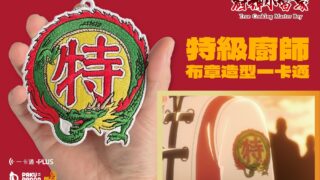 [漫画][资讯]帕酷玩办推出《厨神小当家》“黄金开口笑”与“特级厨师布章”造型一卡通