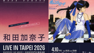 [漫画][资讯]重温 80 年代青春回忆！ 和田加奈子《古灵精怪》主题演唱会 4/10 台北西门红楼登场