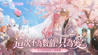 [游戏][资讯][手游]《RO 仙境传说：爱如初见 Classic》“樱之花嫁”版本今日上线 推出“多种婚礼”与“灵魂测试”寻找命定之人