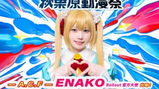 [轻小说][资讯]A.C.F 秋叶原动漫祭 4/3 起松烟登场 上坂堇等声优将来台 Enako 担任活动大使