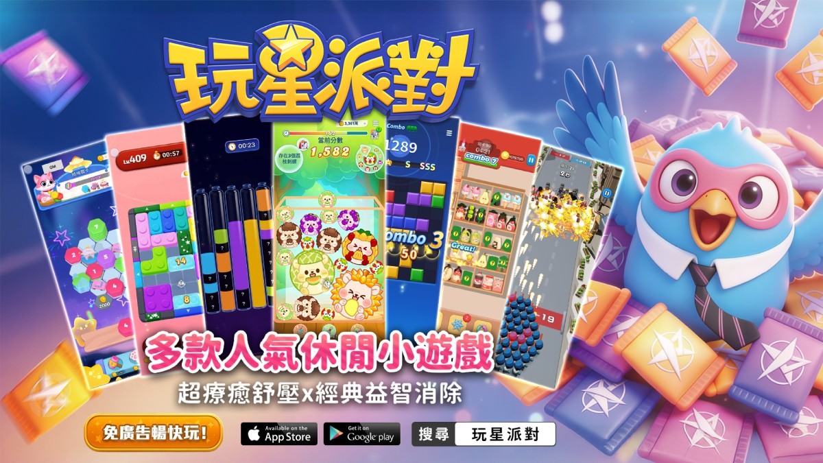 《玩星派对》多款人气休闲小游戏,免广告畅快玩,超疗愈舒压 × 经典益智消除! image
