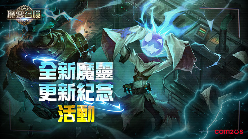 《魔灵召唤》全新魔灵“等离子博士”重磅登场 image