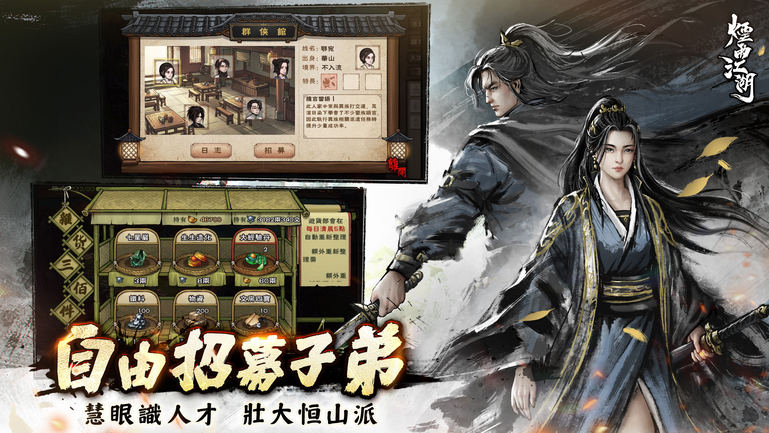 掌门可自由招募弟子,壮大你的恒山派势力! image