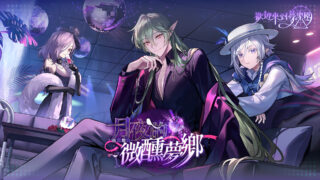 [游戏][资讯][手游]《欢迎来到梦乐园》迎来半周年庆典 全新卡池活动“月夜的微醺梦乡”与新系统同步登场