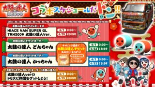 [游戏][资讯][手游]竞速游戏《Drift Spirits》ｘ《太鼓之达人》展开合作活动 小咚、小咔以“车辆”身分登场