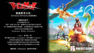 [游戏][资讯][PC]《精灵皮可 Pickmon》更名为《Pickmos》 官方强调为了让品牌更有辨识度