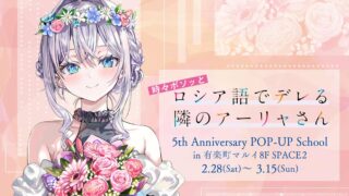 [轻小说][资讯]《不时轻声地以俄语遮羞的邻座艾莉同学》2 月 28 日起将在有乐町丸井举办原作五周年纪念活动！