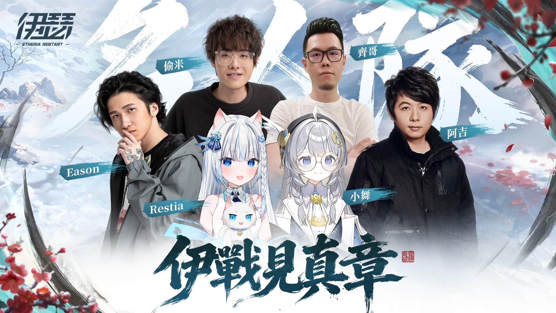 “伊战见真章”名人队 image