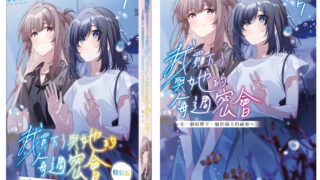 [轻小说][资讯]在一个屋檐下 属于两人的秘密《我买下了与她的每周密会 （7）》特装版即日起开放预购