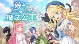 [游戏][资讯][PC]培养世界第一可爱的女儿！养成模拟游戏《梦幻魔法公主》今日问世
