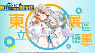 [轻小说][资讯]【TiCA26】东立出版社公开 2026 台北国际动漫节现场优惠活动