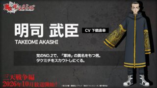 [动漫][资讯]【AJ26】动画《东京卍复仇者 三天战争篇》预计 2026 年 10 月起开播，第二波宣传影片、追加声优公开！