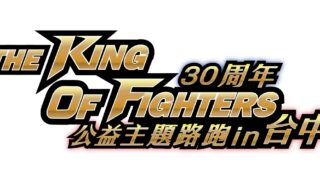 [游戏][资讯][手游]《拳皇 The King of Fighters》公益主题路跑 7 月 12 日在台中开跑