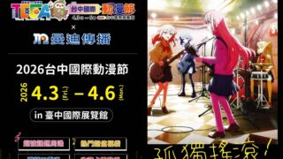 [动漫][资讯]曼迪将于台中国际动漫节推出《孤独摇滚！》等限量福袋 现场优惠资讯公开