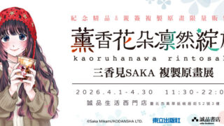 [漫画][资讯]《熏香花朵凛然绽放》三香见 SAKA 复制原画展 宣布 4 月于诚品生活西门店展开