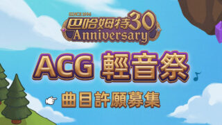 [漫画][资讯]巴哈姆特 30 周年 ACG 轻音祭“歌单许愿”开跑！横跨 30 年的青春旋律