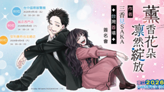 [漫画][资讯]《熏香花朵凛然绽放》作者三香见 SAKA 宣布将来台于台中与台北举行三场签名会