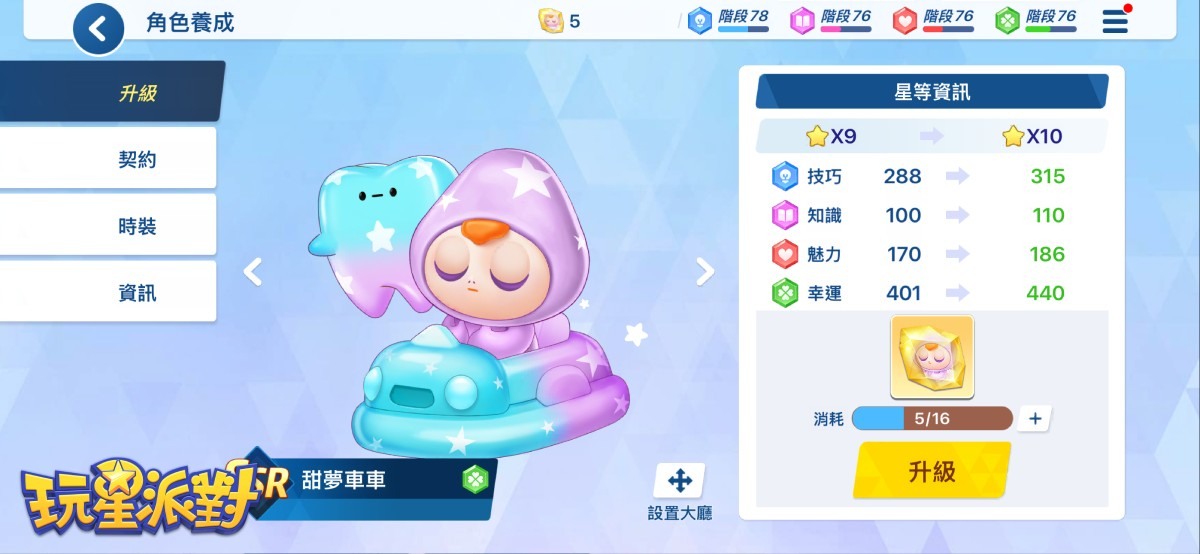 《玩星派对》4.0 大改版角色升级全面碎片化,累积碎片提升星数,最高可达满星 20★! image