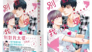 [漫画][资讯]猫田米藏 BL 作品番外续篇《别对我太坏 plus+（2）》复制签名特装版 5 月登场