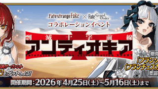[游戏][资讯][手游]《FGO》日版 ×《Fate/strange Fake》联动活动“剽灭十字前线 安条克”正式开幕