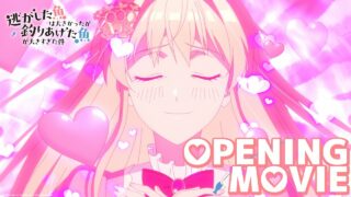 [动漫][资讯]《溜掉的大鱼比不上自己钓到的鱼》动画释出无字幕片头与片尾影片