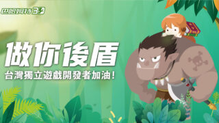 [游戏][资讯][手游]巴哈姆特 30 周年启动“Indie Game 推广专案” 协助台湾独立游戏曝光