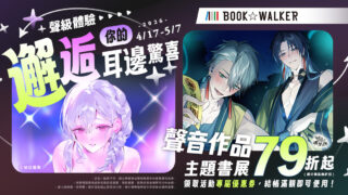 [轻小说][资讯]BOOK☆WALKER 声音作品主题书展、女性向漫画×轻小说展  等多项活动同步开跑
