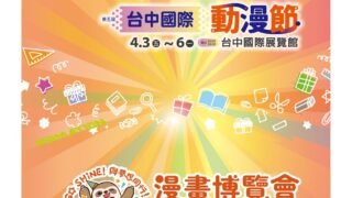 [漫画][资讯]【TiCA26】2026 年台北国际动漫节圆满落幕 台中国际动漫节、台北漫画博览会档期公开