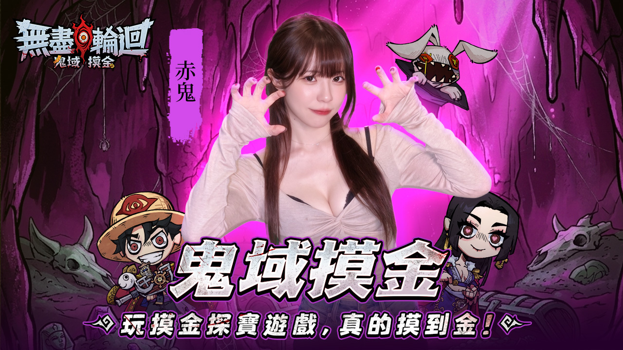 赤鬼伯伯邀你来摸金 image