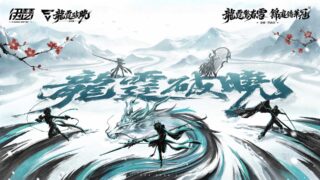 [游戏][资讯][PC]《伊瑟》SS4 赛季【龙霆破晓】前瞻特别节目 4 月 3 日登场 抢先公开全新养成系统