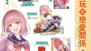 [轻小说][资讯]葵せきな x 绘师深崎暮人轻小说《玩玩的恋爱关系》第 1 集特装版 5 月在台登场 即日起开放限期预购