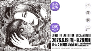 [漫画][资讯]伊藤润二展“诱惑”海外首站 6/19 登台 恐怖美学完整呈现
