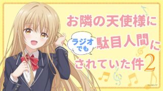 [动漫][资讯]【AJ26】动画《关于我在无意间被隔壁的天使 第二季》释出周同学的 Counter 影片！