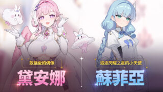[游戏][资讯][手游]《卡厄思梦境》Pre-Season 更新登场 全新战斗员“黛安娜”与战斗内容“全力战”同步推出