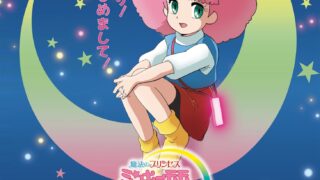 [动漫][资讯]经典魔法少女动画《甜甜仙子》全新 OVA“梦想之所向 真心的二重奏”宣布 2026 年上映