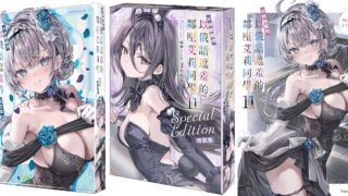 [轻小说][资讯]【漫博 26】《不时轻声地以俄语遮羞的邻座艾莉同学 （11）》限定、特装版资讯公开 即日开放预购